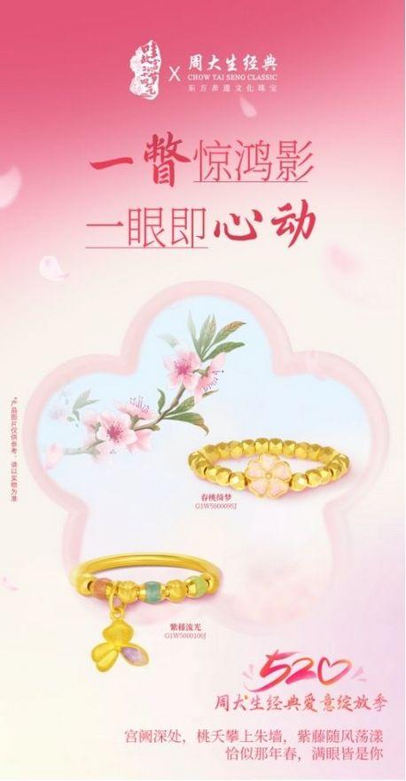 爱意如花绽放，周大生520见证永恒承诺